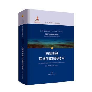 殼聚糖基海洋生物醫(yī)用材料的創(chuàng)新研發(fā)與市場展望——以上?？茖W技術出版社《殼聚糖基海洋生物醫(yī)用材料》為例