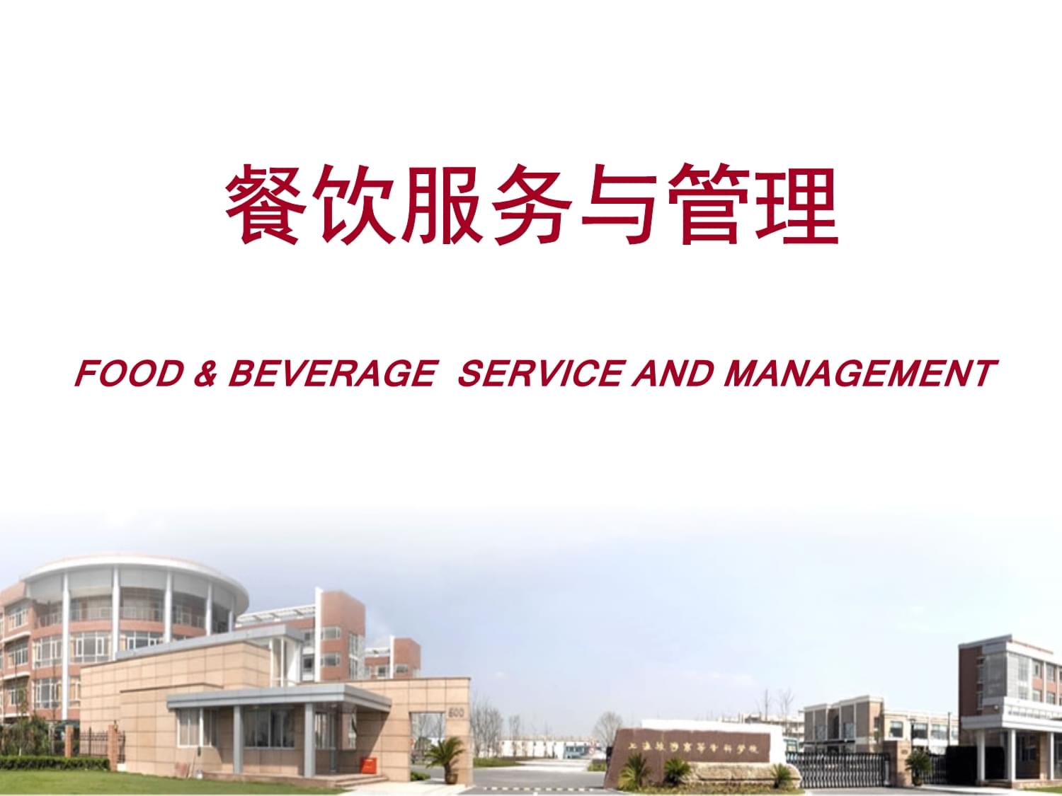 餐飲服務與管理（第五版）PPT 餐飲管理核心要點解析